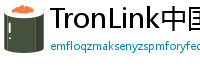 TronLink中国区下载